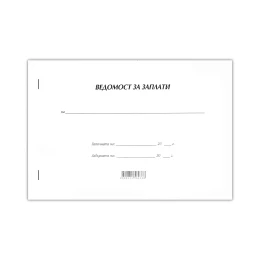 Снимка на Ведомост за заплати, с мека корица, 50 листа