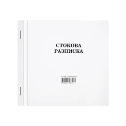 Снимка на Стокова разписка, средна, химизирана, 100 листа