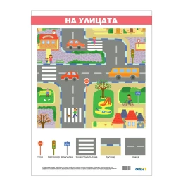 Снимка на Office 1 Ученическо табло ''На Улицата'', ламинирано, 50 x 70 cm