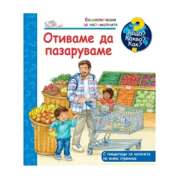 Снимка на Защо? Какво? Как? - Отиваме да пазаруваме