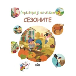 Снимка на Енциклопедия за най-малките - Сезоните