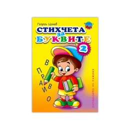 Снимка на Книжка за оцветяване - Стихчета за буквите, № 2
