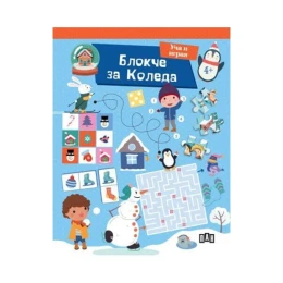 Снимка на Уча и играя - Блокче за Коледа