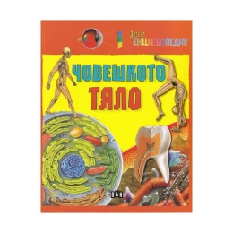 Снимка на Детска енциклопедия - Човешкото тяло