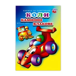 Снимка на Книжка за оцветяване - Коли, Камиони, Влакове