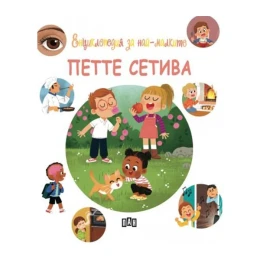 Снимка на Енциклопедия за най-малките - Петте сетива