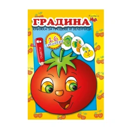 Снимка на Книжка за оцветяване, със стикери градина