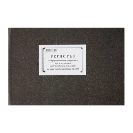 Снимка на Регистър на представените документи при осигурителя за изчисляване и изплащане на парични обезщетения от ДОО, 50 листа