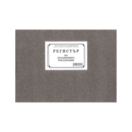Снимка на Регистър за предявяване на рекламации, с твърда подвързия, 50 листа