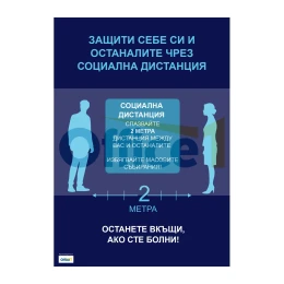Снимка на Плакат, Социална дистанция, А2