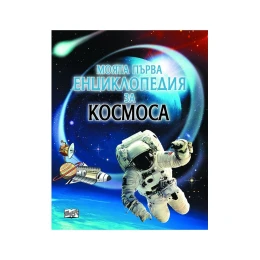 Снимка на Моята първа енциклопедия за космоса