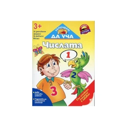 Снимка на Помагало Започвам да уча числата