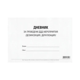 Снимка на Дневник за проведени ДДД мероприятия (дезинфекция, дезинсекция и дератизация), 50 листа