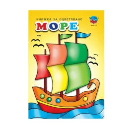 Снимка на Книжка за оцветяване - Море