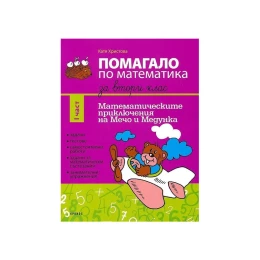 Снимка на Учебно помагало по математика, за 2 клас, част 1, 2021-2022 година