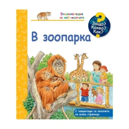 Снимка на Защо? Какво? Как? - В зоопарка