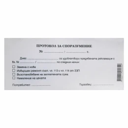 Снимка на Протокол за споразумение, химизиран, 100 листа