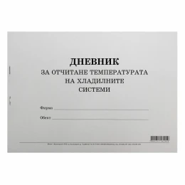 Снимка на Дневник за отчитане температурата на хладилните системи, 50 листа