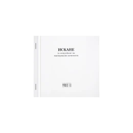 Снимка на Искане за отпускане на материални ценности, средно, химизирано, 100 листа
