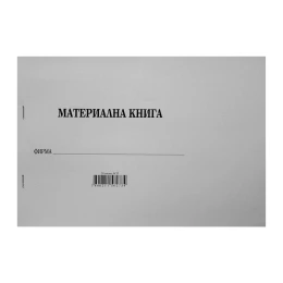 Снимка на Материална книга, 20 листа