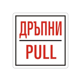 Снимка на Office 1 Самозалепващ етикет, пиктограма „Дръпни“