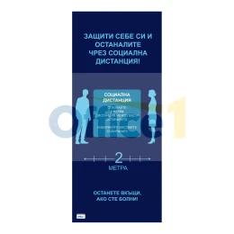 Снимка на Рол банер стойка с винил, Социална дистанция, 85 х 200 cm