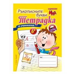 Снимка на Тетрадка за упражнение - Ръкописните букви