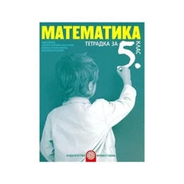 Снимка на Тетрадка по математика, за 5 клас, Булвест 2000