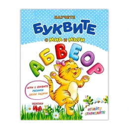 Снимка на Научете буквите с Миа и Мъри