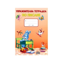 Снимка на Упражнителна тетрадка по писане, за 1 клас