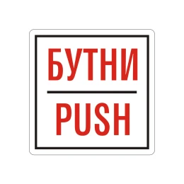 Снимка на Office 1 Самозалепващ етикет, пиктограма „Бутни“