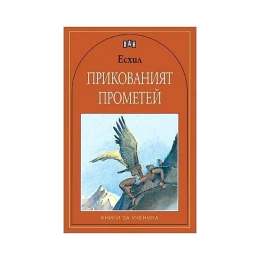 Снимка на Прикованият Прометей