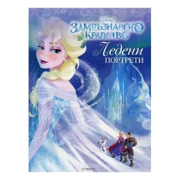 Снимка на Замръзналото кралство - Ледени портрети