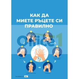 Снимка на Стикер ''Как да миете ръцете си правилно'', PVC, №1
