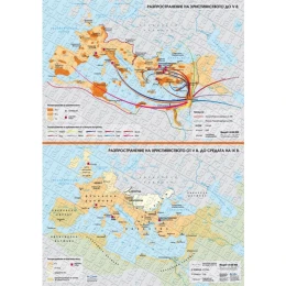 Снимка на Карта Разпространение на християнството до V в., V – IX в.