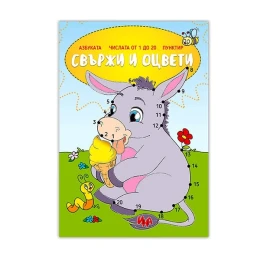 Снимка на Свържи и оцвети