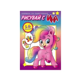 Снимка на Книжка за оцветяване - Розово пони