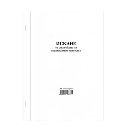 Снимка на Искане за отпускане на материални ценности, голямо, химизирано, 100 листа