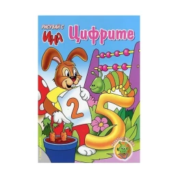 Снимка на Рисувай с Цифрите