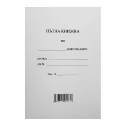 Снимка на Пътна книжка, 20 листа