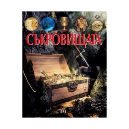 Снимка на Съкровищата