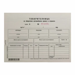 Снимка на Товарителница, номерирана, 100 листа