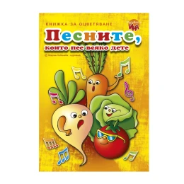 Снимка на Книжка оцветяване песните, които пее всяко дете