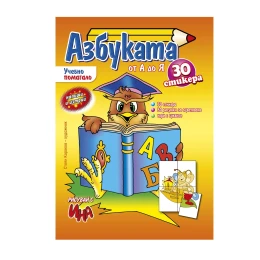 Снимка на Учебно помагало - азбука