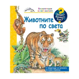 Снимка на Защо? Какво? Как? - Животните по света
