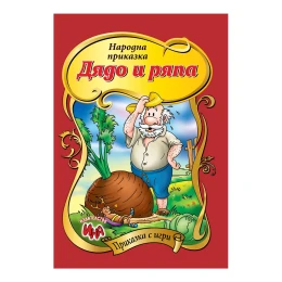 Снимка на Приказка с игри - Дядо вади ряпа