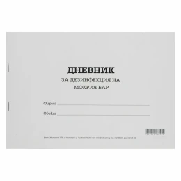 Снимка на Дневник за дезинфекция на мокър бар