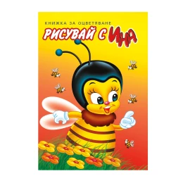 Снимка на Книжка за оцветяване, пчела