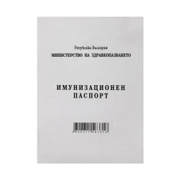 Снимка на Имунизационен паспорт