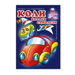Снимка на Книжка за оцветяване, коли/кораби/самолети